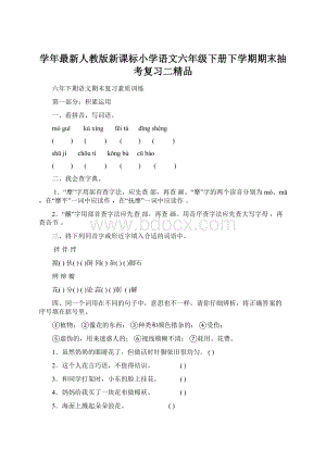 学年最新人教版新课标小学语文六年级下册下学期期末抽考复习二精品Word格式.docx