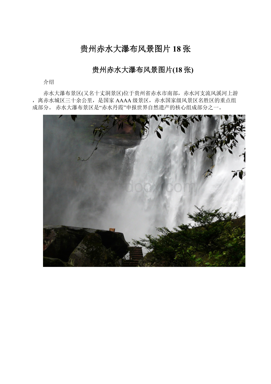 贵州赤水大瀑布风景图片18张Word文档格式.docx