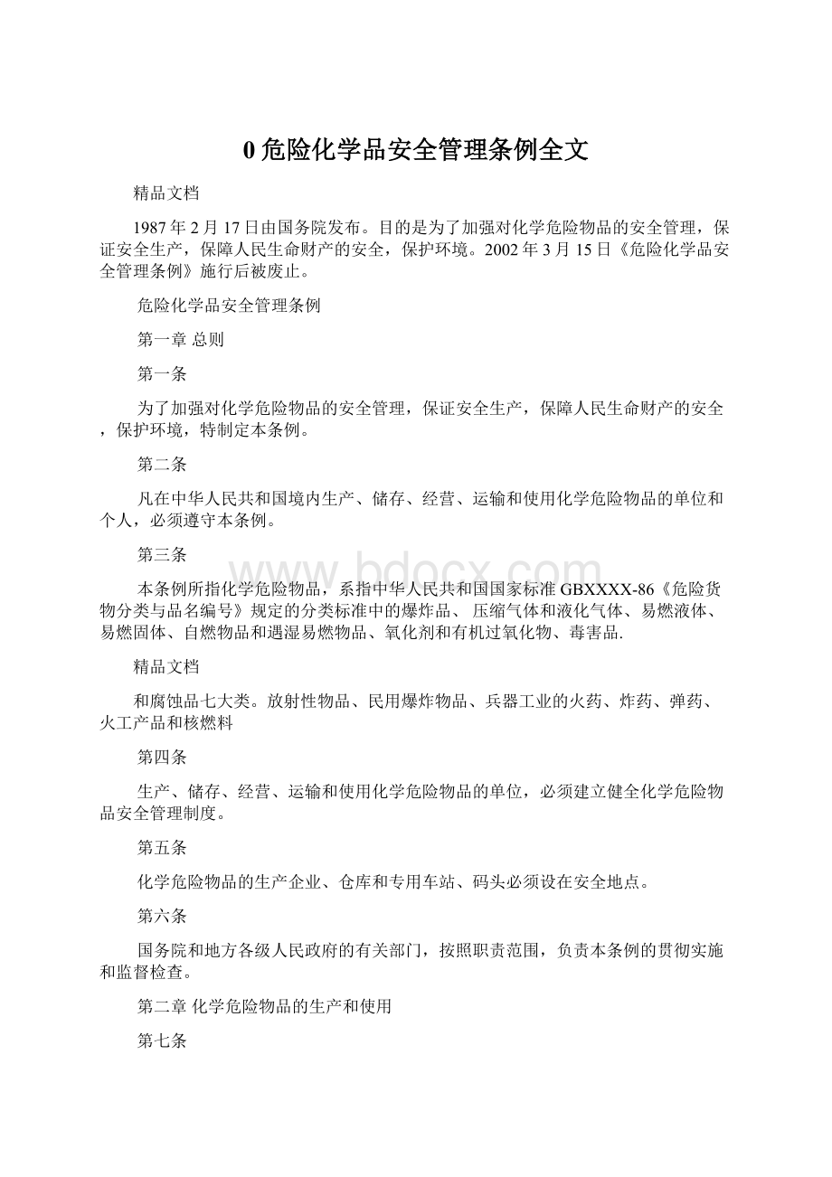 0危险化学品安全管理条例全文.docx