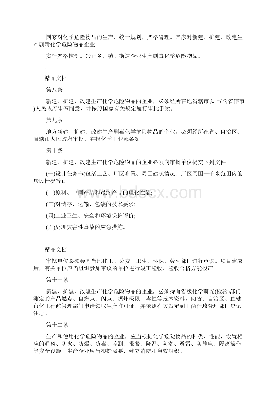 0危险化学品安全管理条例全文.docx_第2页