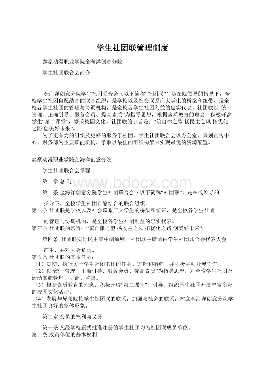 学生社团联管理制度.docx