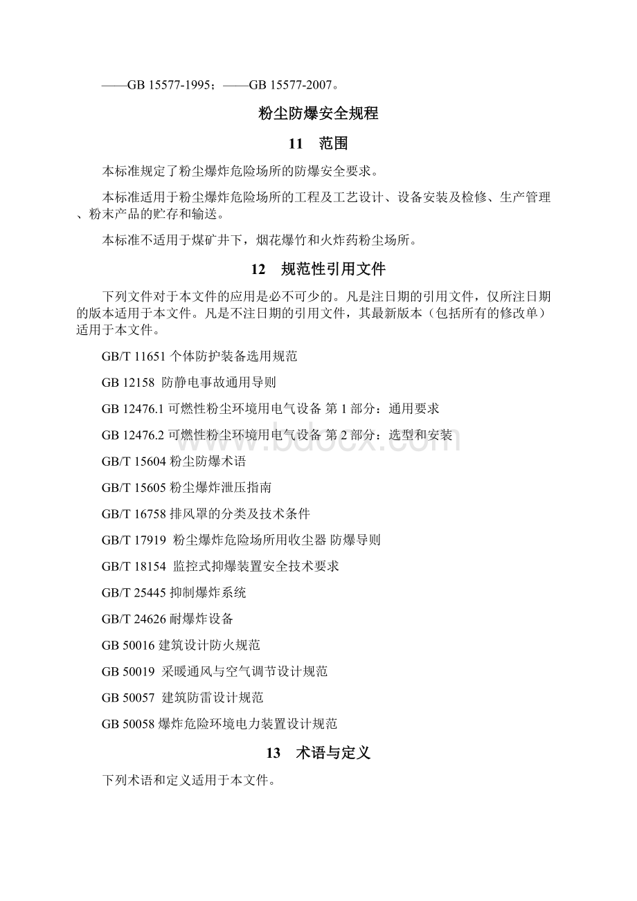 粉尘防爆安全操作规程修订.docx_第2页