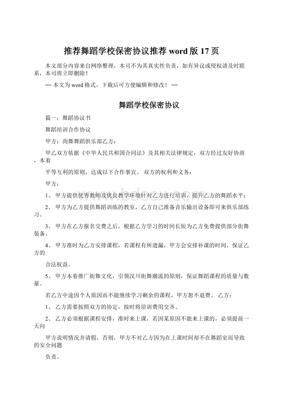 推荐舞蹈学校保密协议推荐word版 17页.docx_第1页