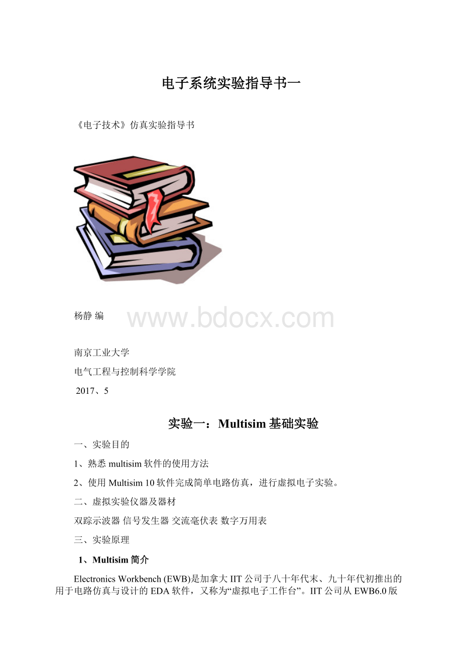 电子系统实验指导书一.docx_第1页