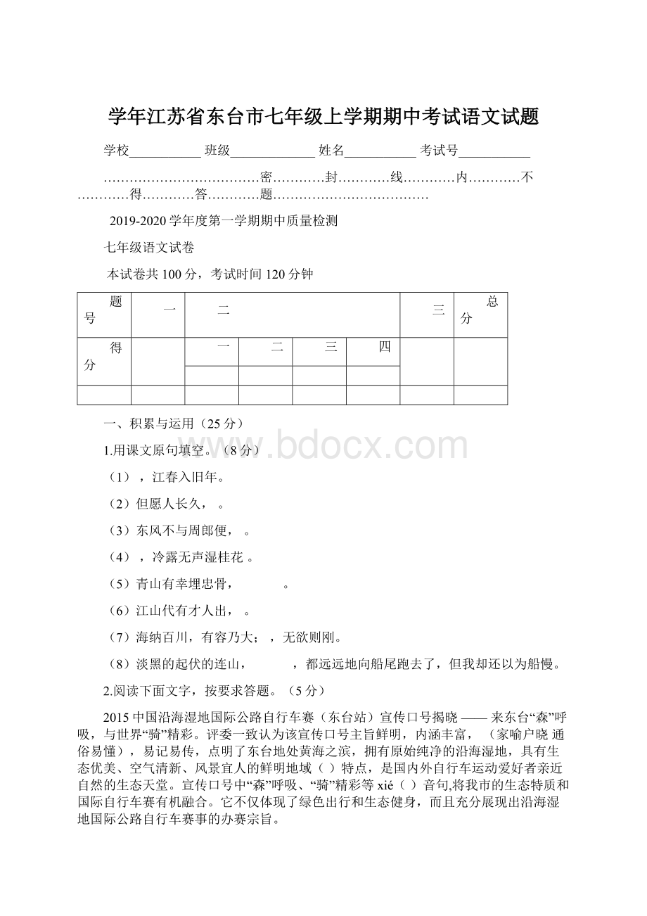 学年江苏省东台市七年级上学期期中考试语文试题Word格式文档下载.docx