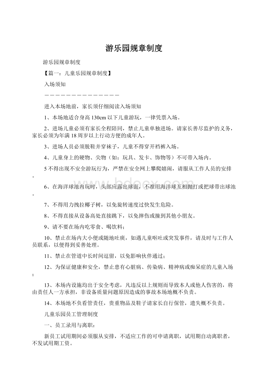 游乐园规章制度文档格式.docx