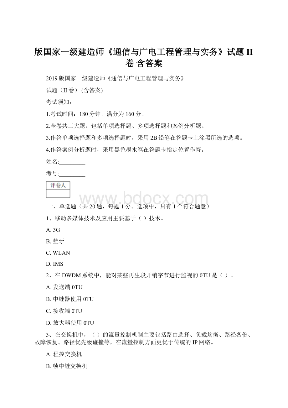 版国家一级建造师《通信与广电工程管理与实务》试题II卷 含答案.docx_第1页