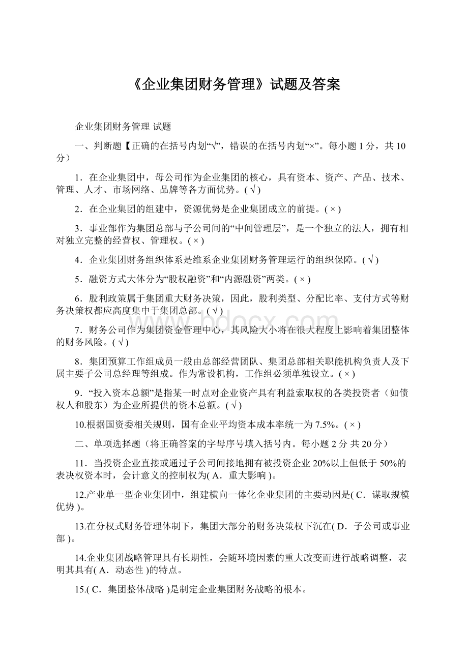 《企业集团财务管理》试题及答案.docx_第1页