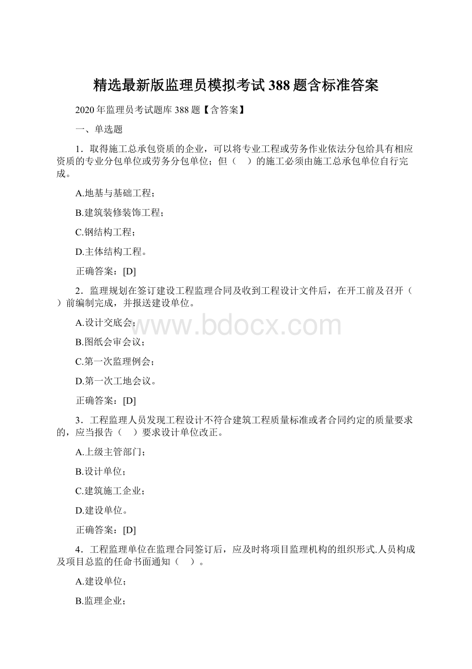 精选最新版监理员模拟考试388题含标准答案.docx