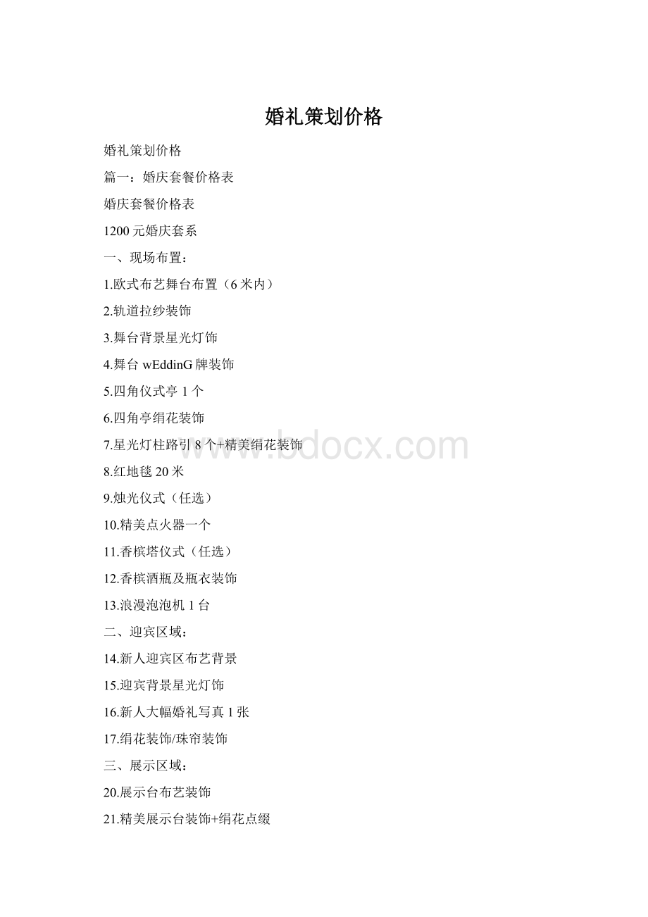 婚礼策划价格Word文件下载.docx_第1页