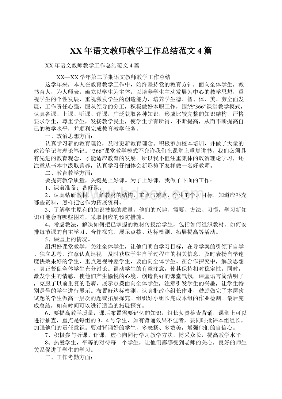 XX年语文教师教学工作总结范文4篇Word文件下载.docx_第1页