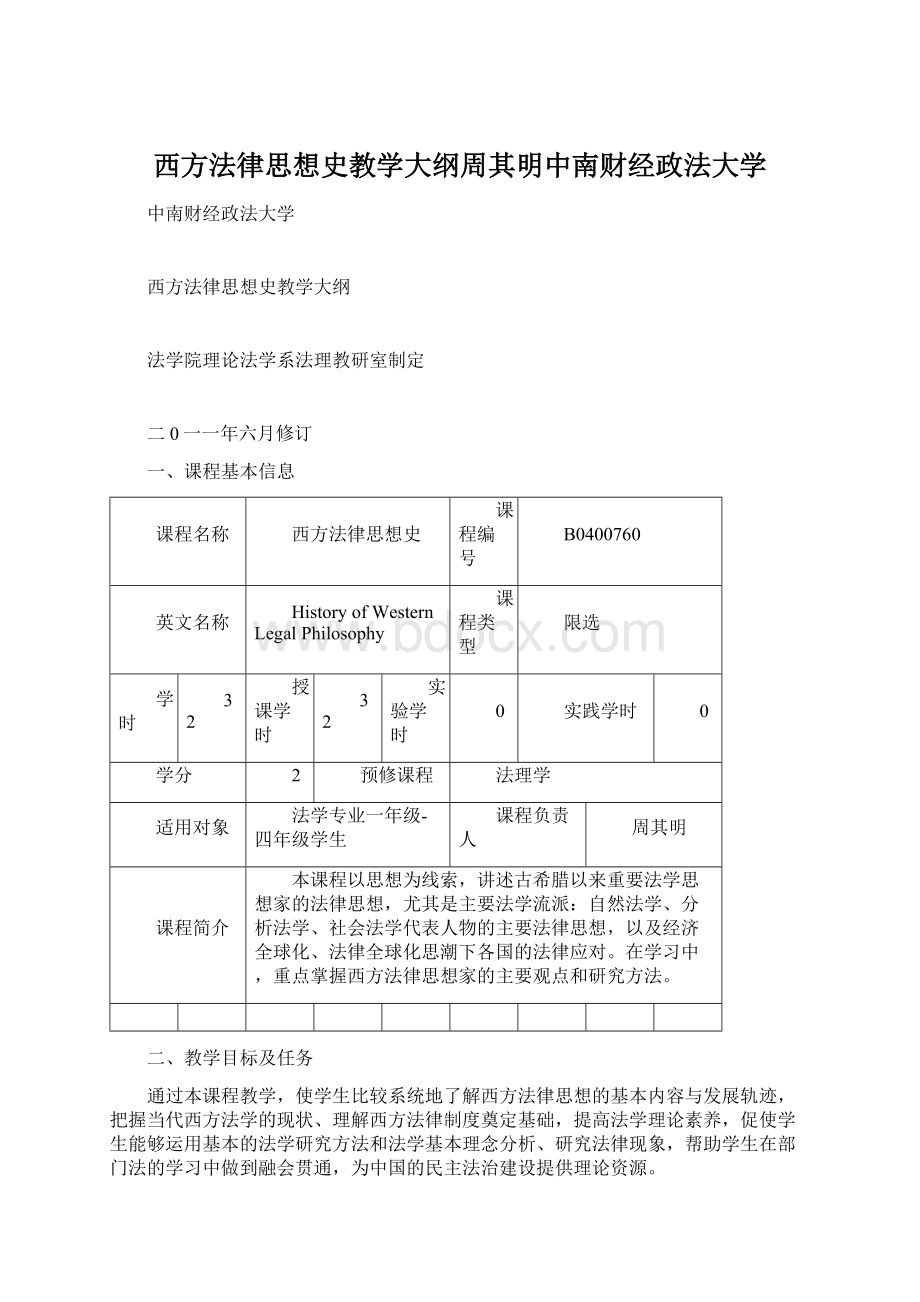 西方法律思想史教学大纲周其明中南财经政法大学.docx_第1页