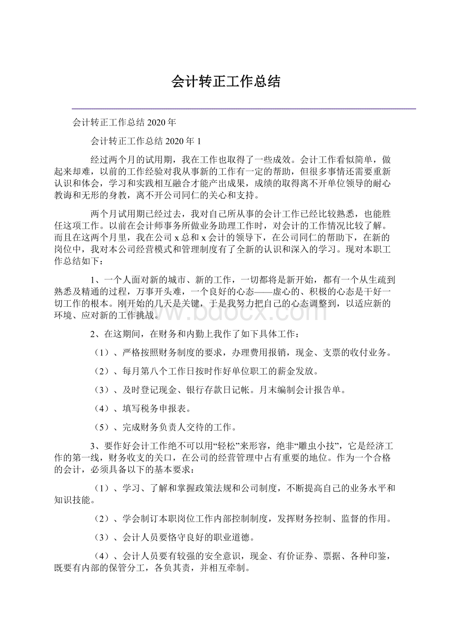 会计转正工作总结Word文档下载推荐.docx_第1页