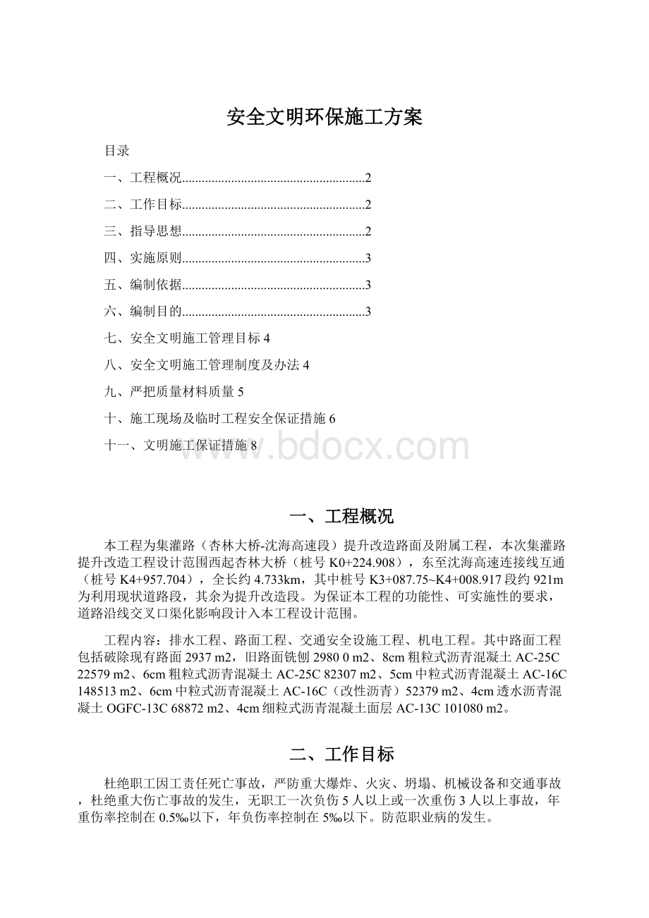 安全文明环保施工方案.docx_第1页