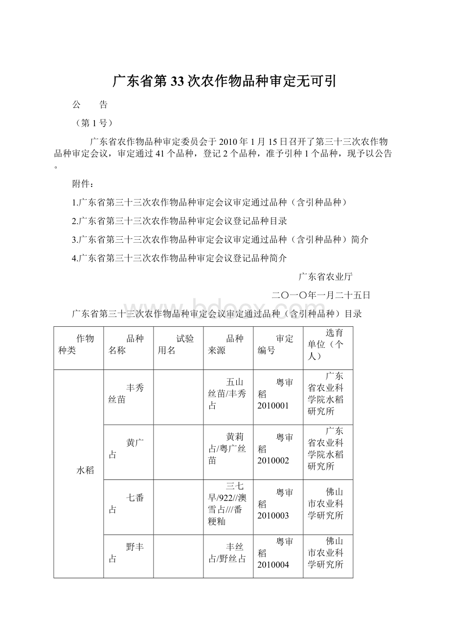 广东省第33次农作物品种审定无可引Word下载.docx