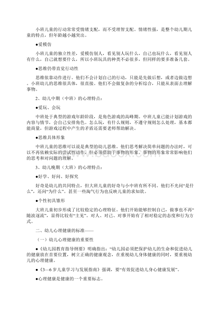 幼儿心理与保教工作讲稿.docx_第2页