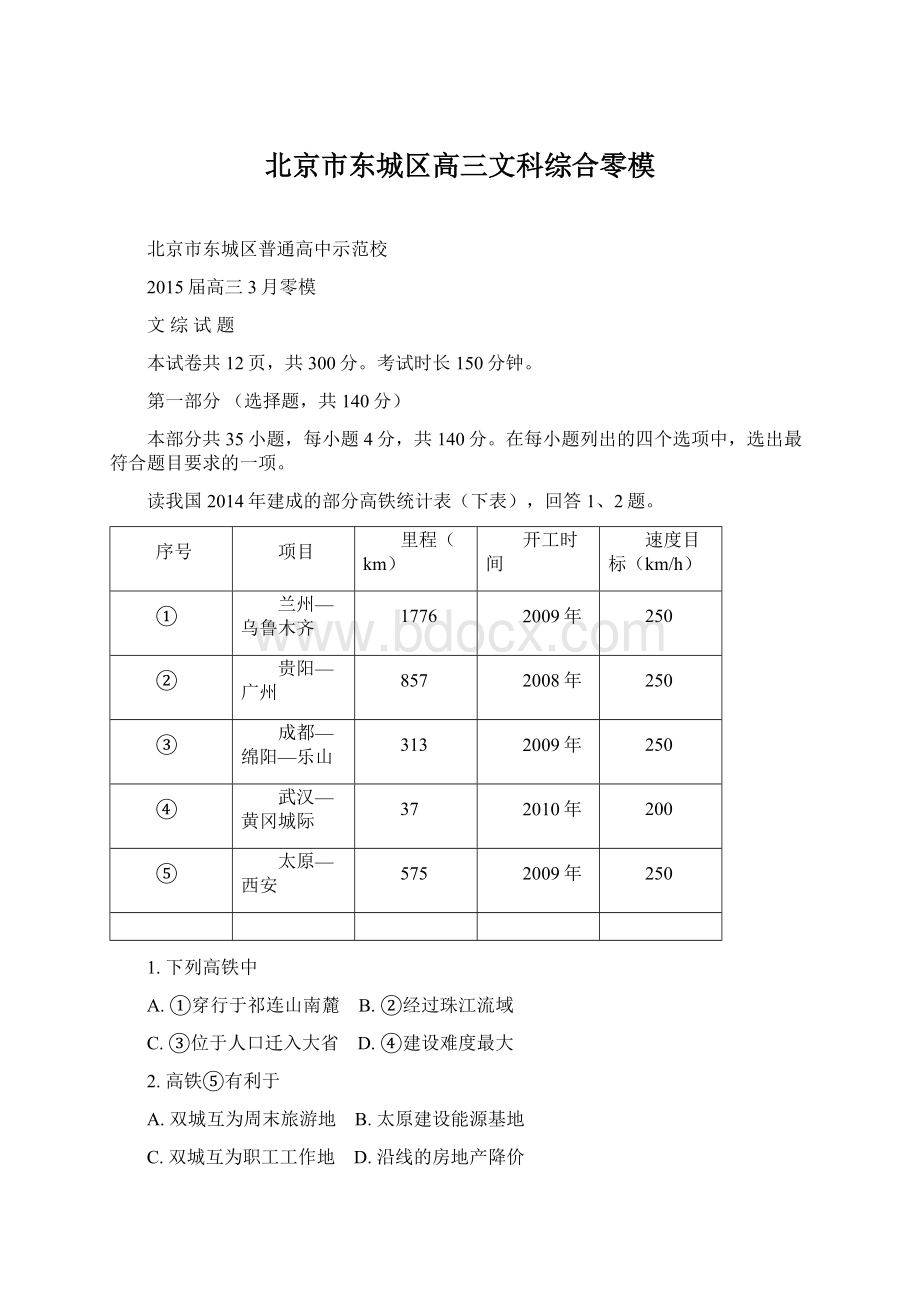 北京市东城区高三文科综合零模Word下载.docx_第1页