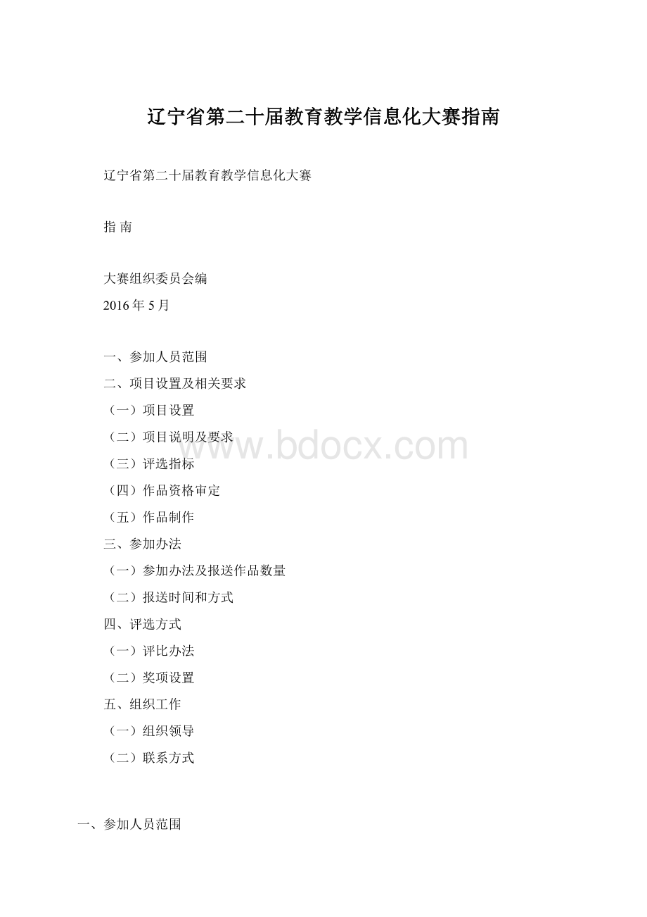 辽宁省第二十届教育教学信息化大赛指南.docx