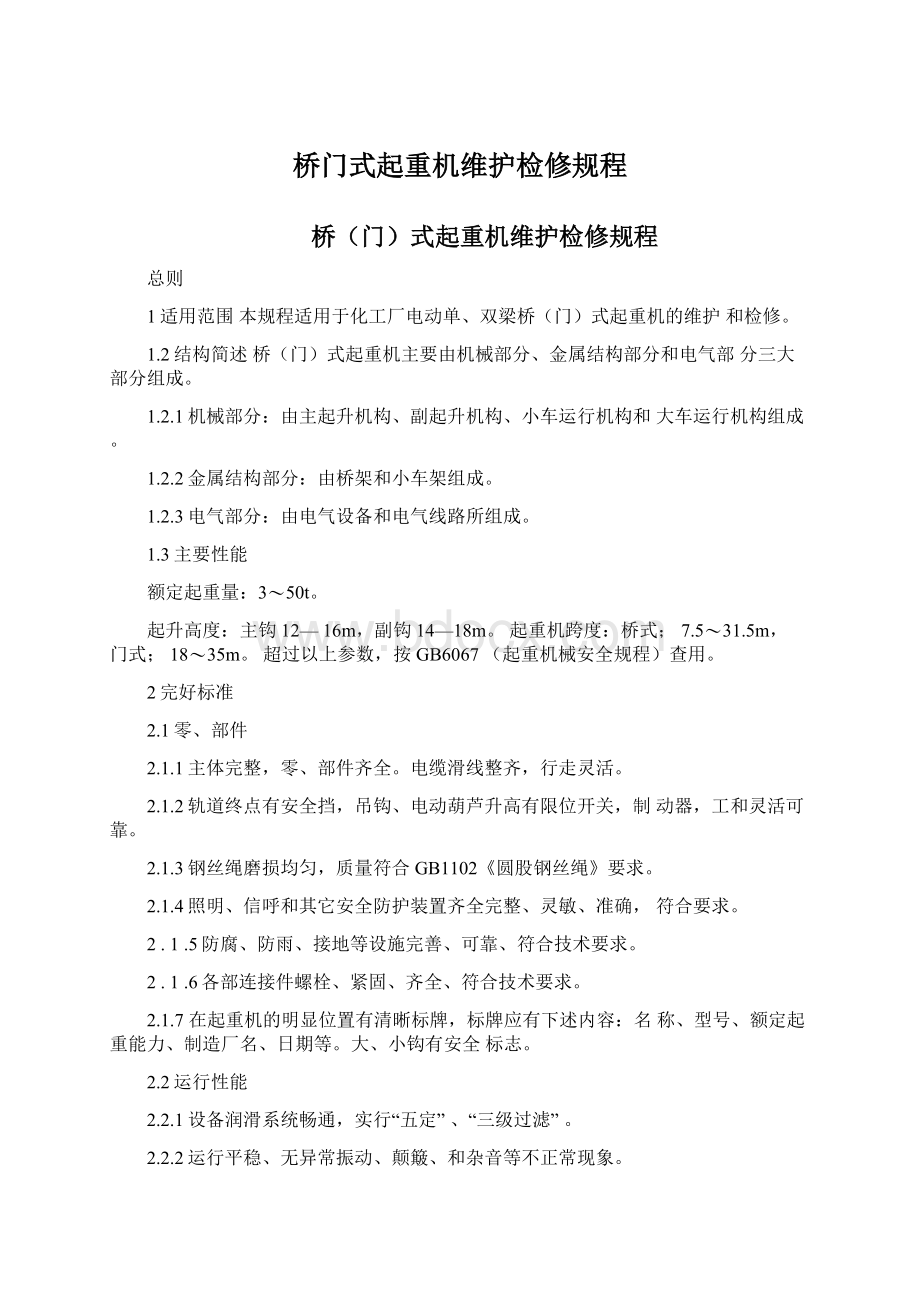 桥门式起重机维护检修规程.docx_第1页