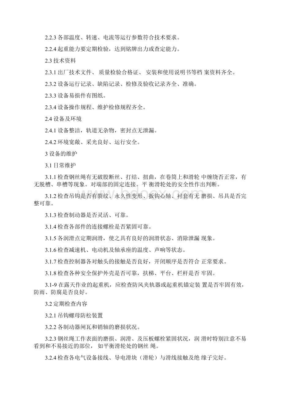 桥门式起重机维护检修规程.docx_第2页