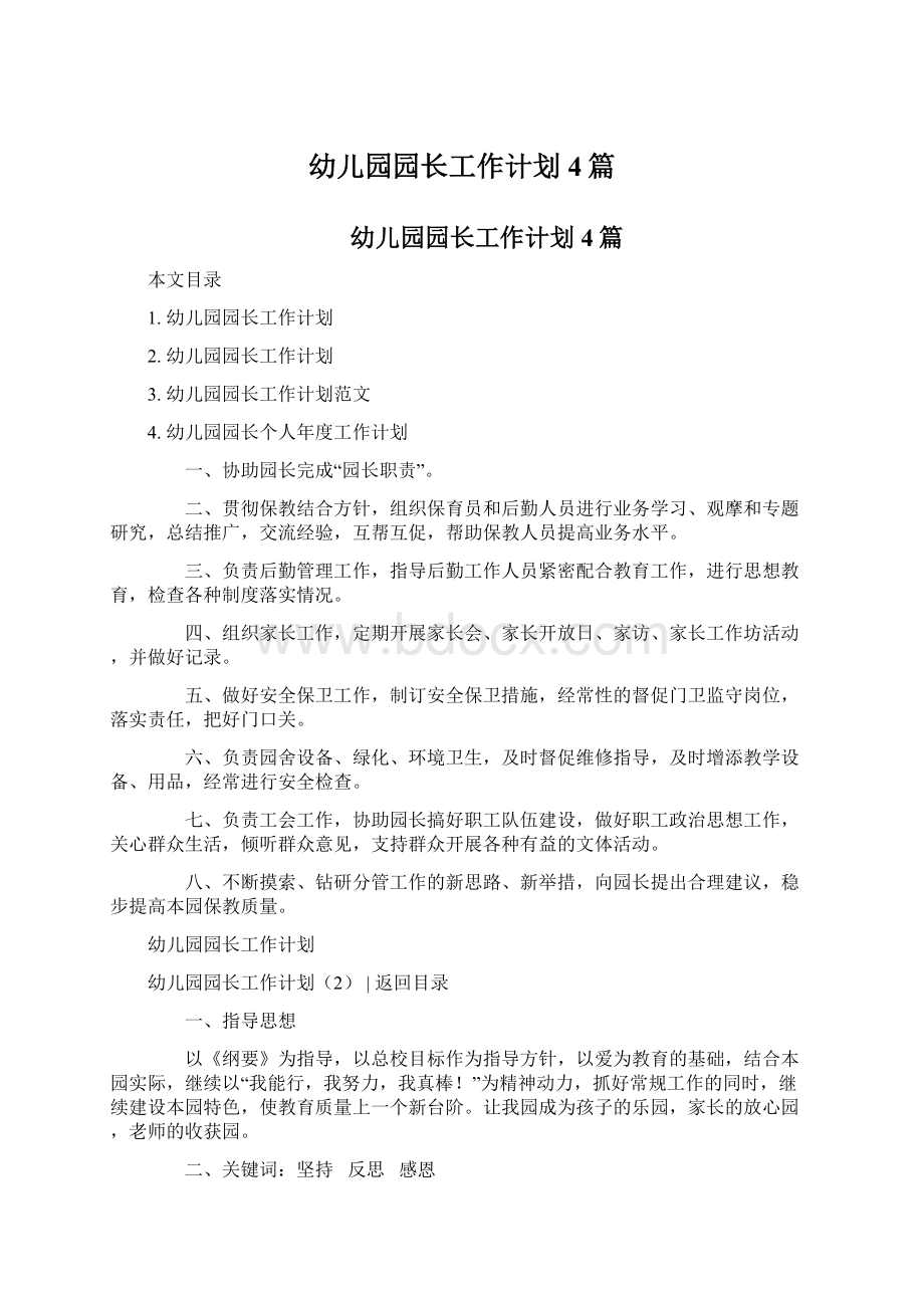 幼儿园园长工作计划4篇Word文档下载推荐.docx