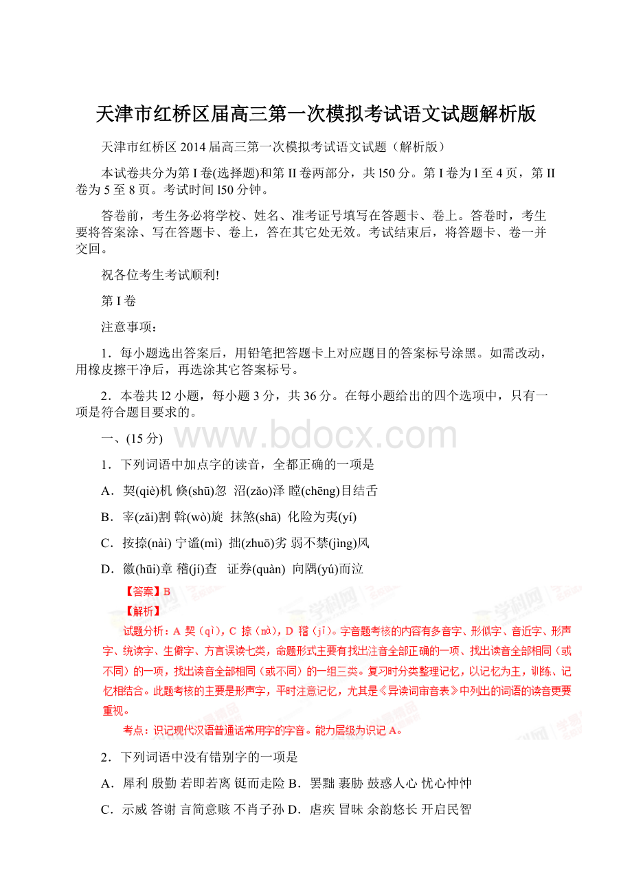 天津市红桥区届高三第一次模拟考试语文试题解析版Word格式文档下载.docx_第1页