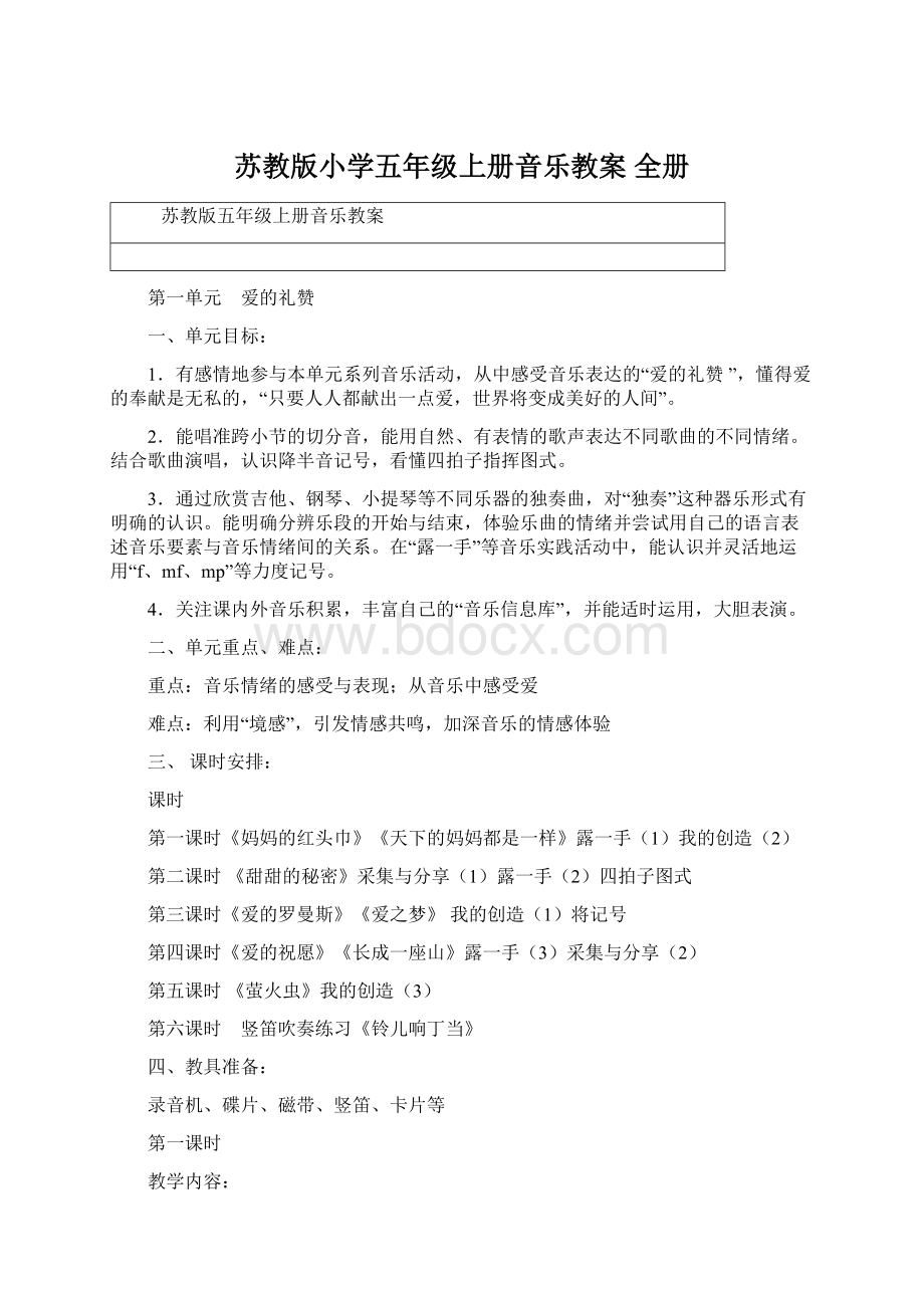 苏教版小学五年级上册音乐教案 全册.docx_第1页