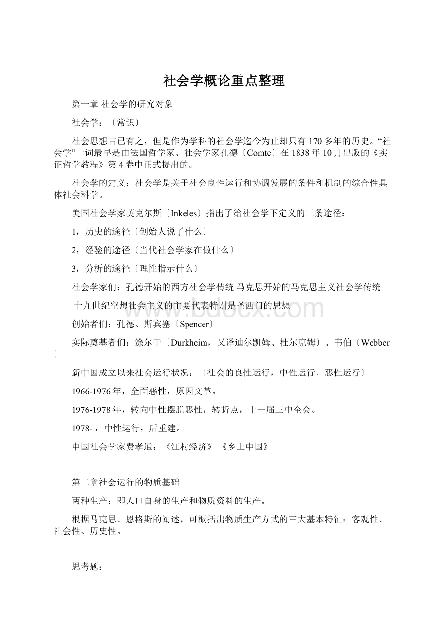 社会学概论重点整理.docx_第1页