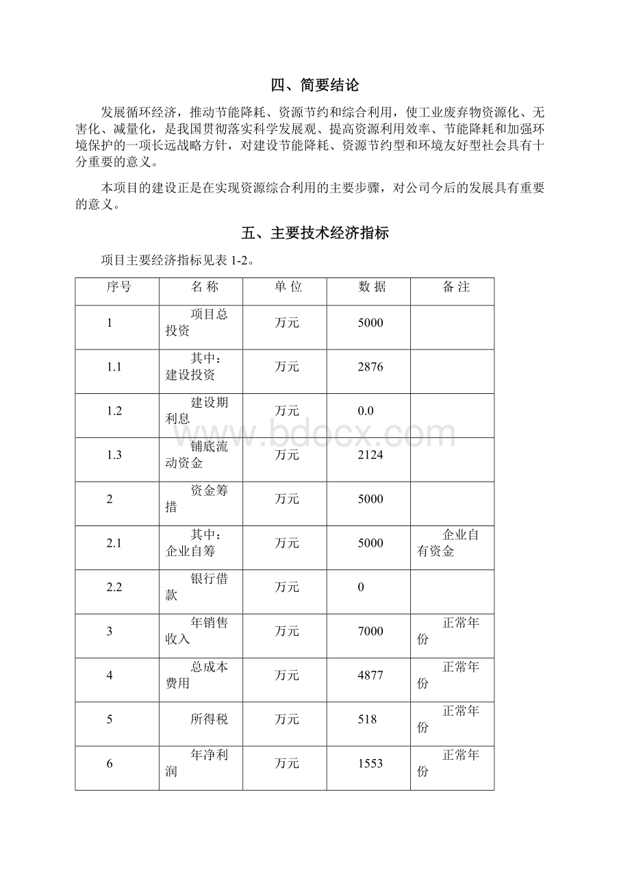 年处理0吨活化次氧化锌粉和锌浮渣增密脱除有害杂质新技术项目可行性研究报告Word下载.docx_第3页