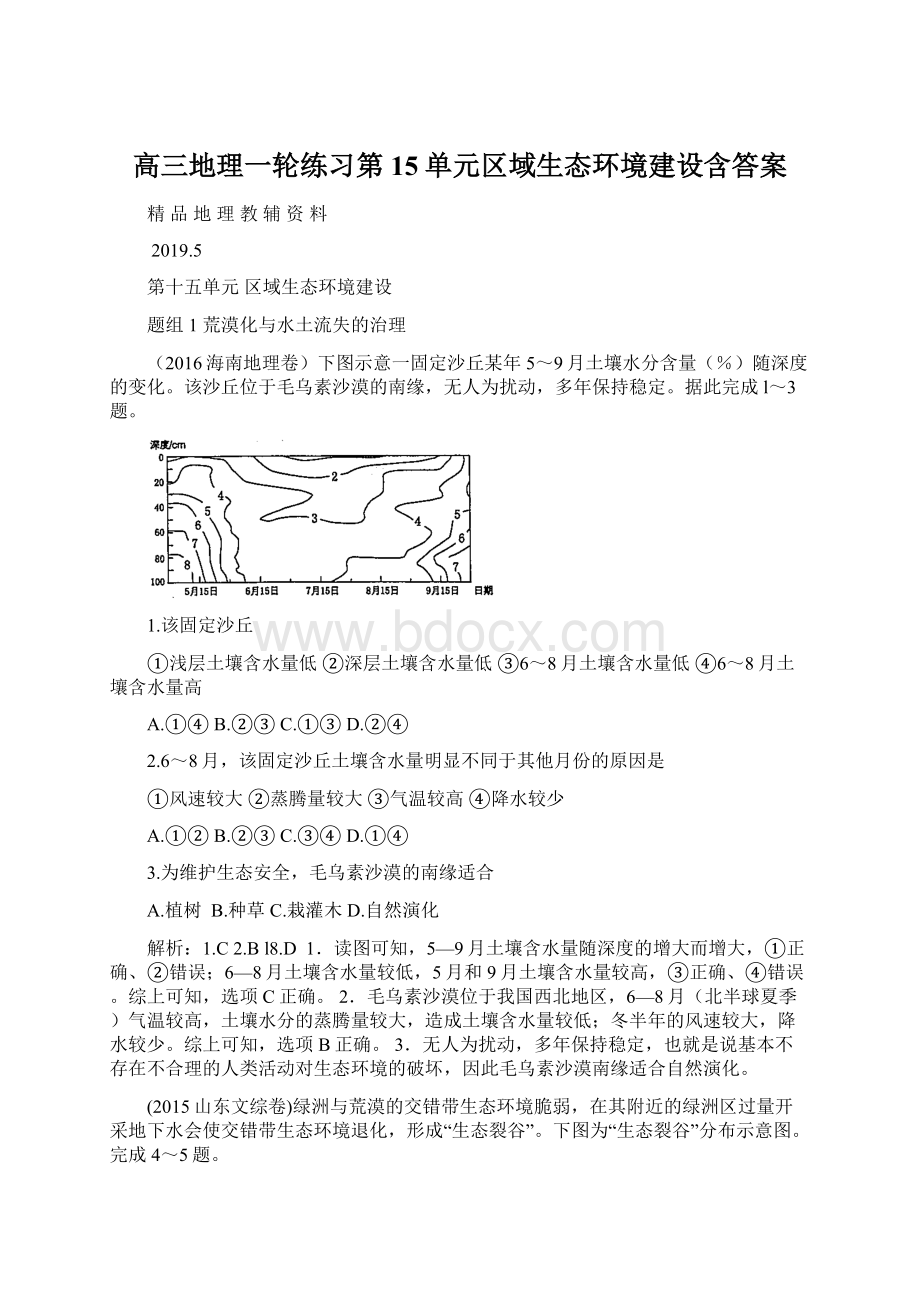 高三地理一轮练习第15单元区域生态环境建设含答案.docx_第1页