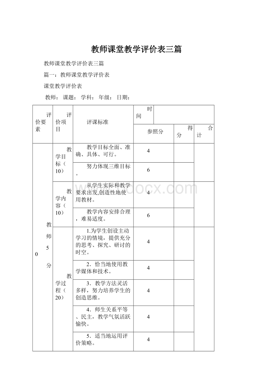 教师课堂教学评价表三篇文档格式.docx