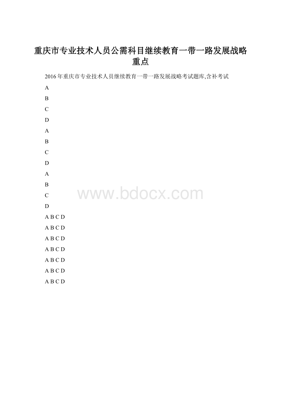 重庆市专业技术人员公需科目继续教育一带一路发展战略重点.docx