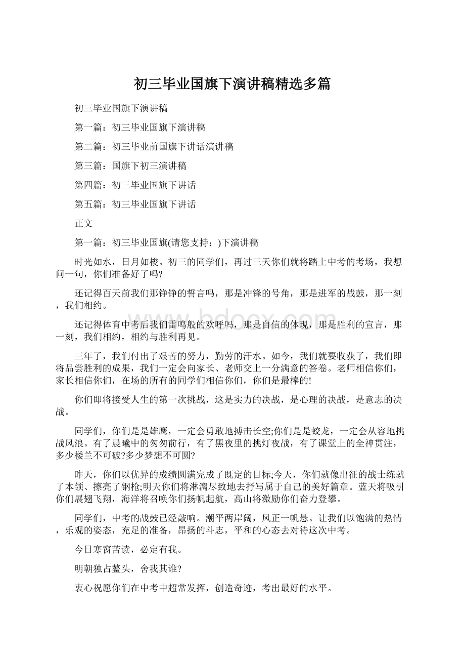 初三毕业国旗下演讲稿精选多篇.docx_第1页