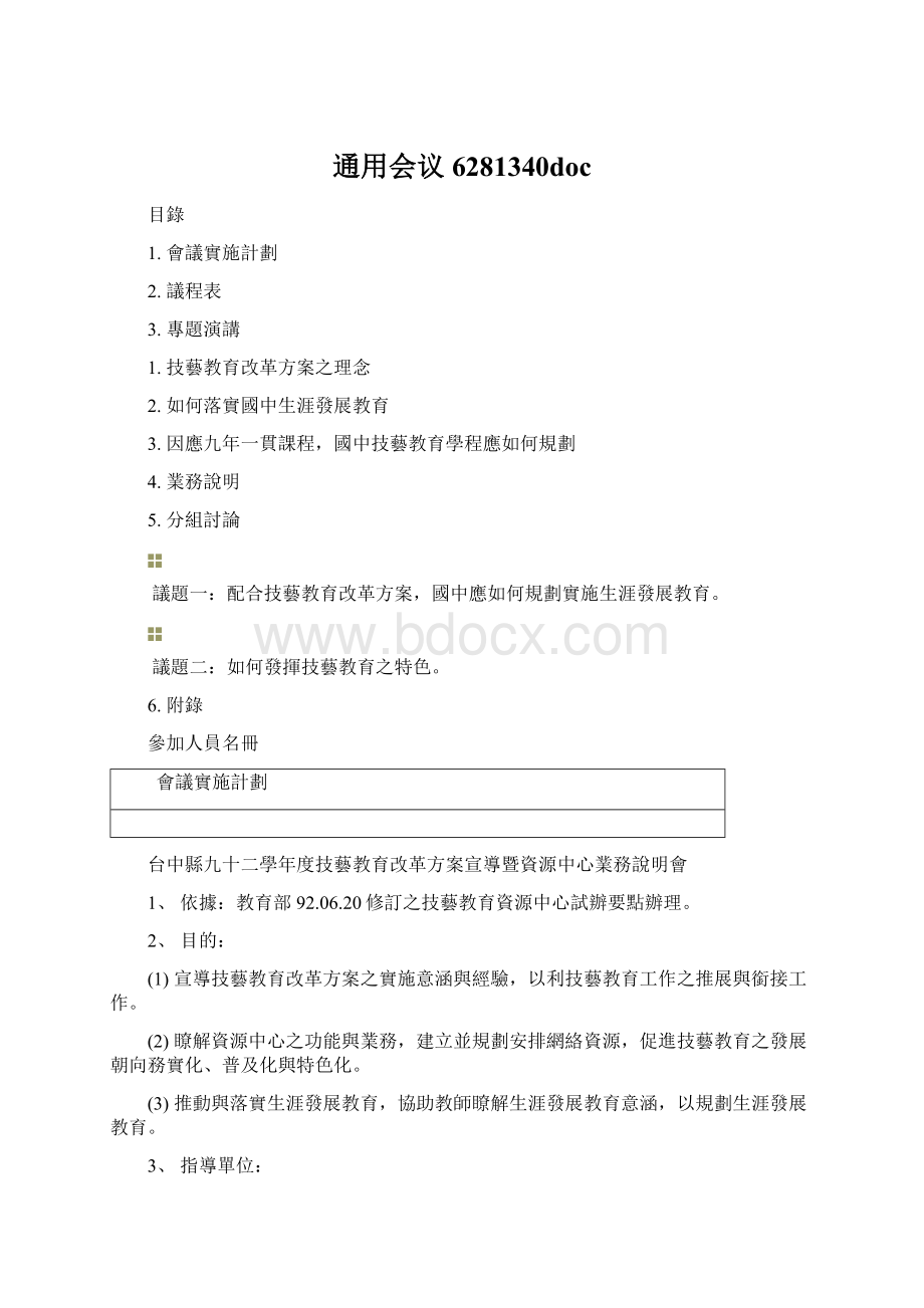 通用会议6281340docWord文档下载推荐.docx