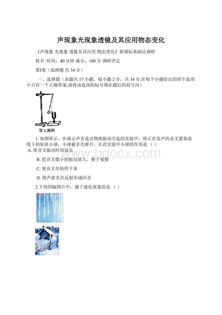 声现象光现象透镜及其应用物态变化.docx_第1页