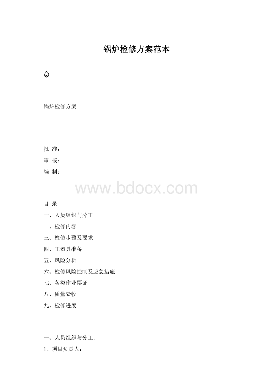 锅炉检修方案范本.docx_第1页