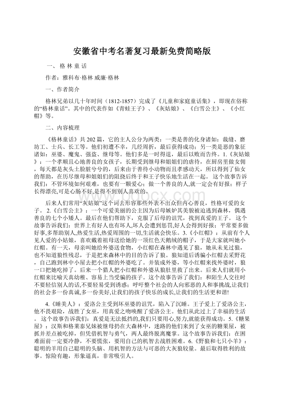 安徽省中考名著复习最新免费简略版Word格式.docx