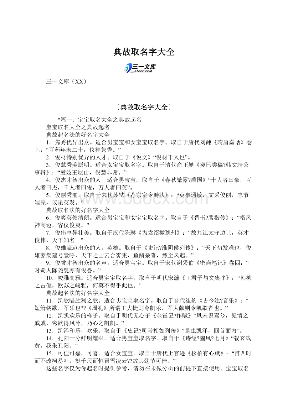 典故取名字大全Word格式文档下载.docx