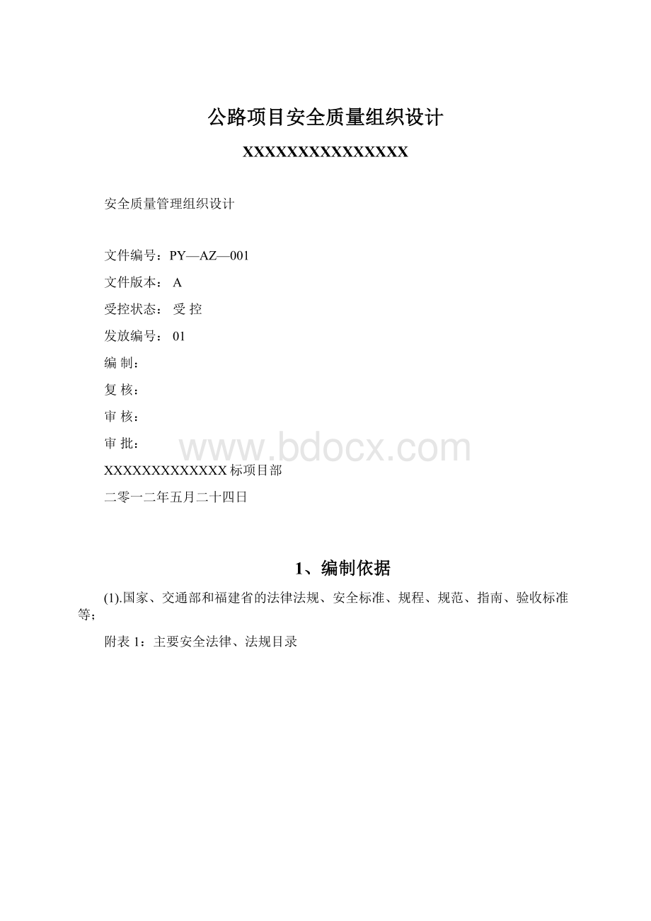 公路项目安全质量组织设计.docx_第1页