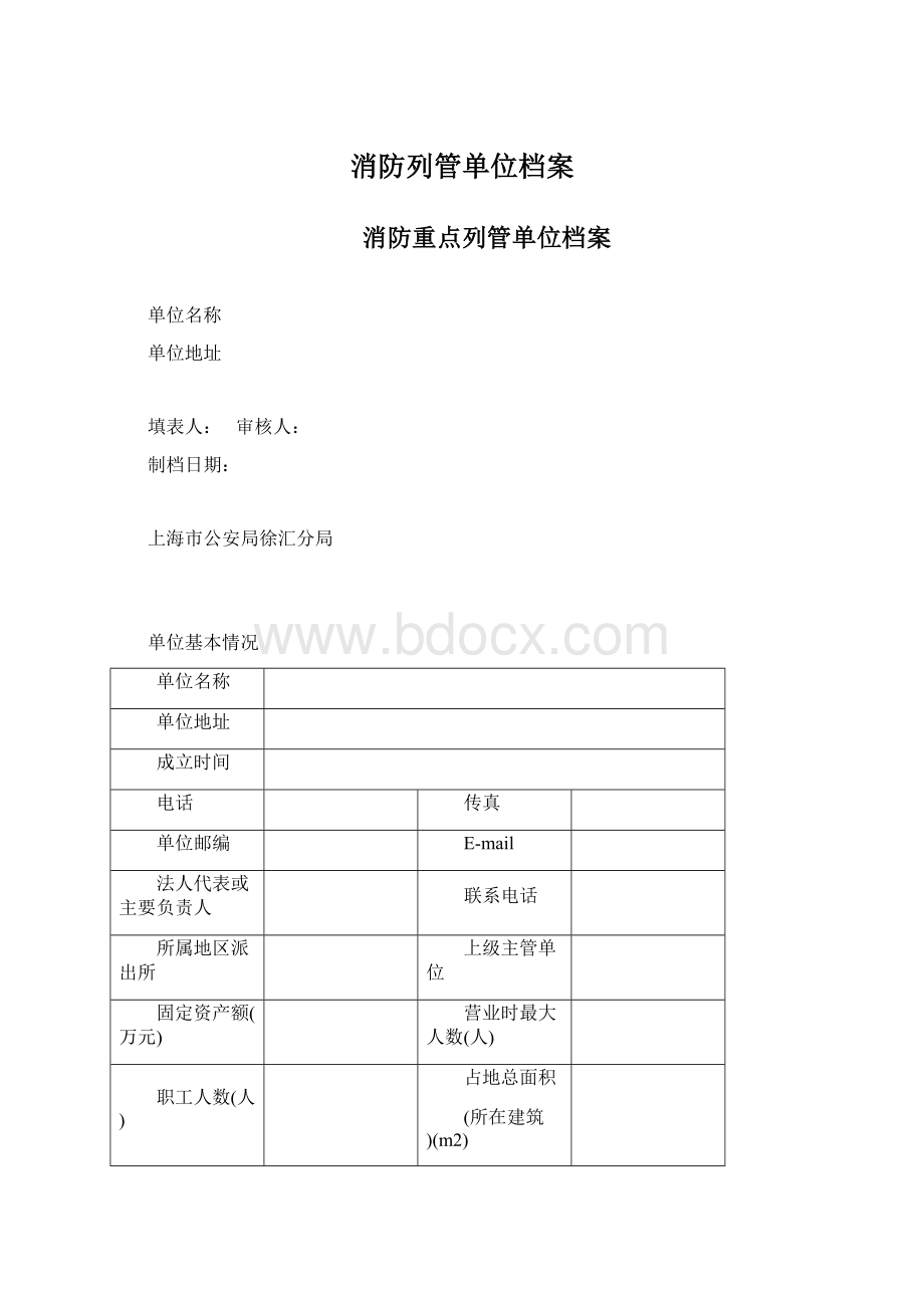 消防列管单位档案Word文档下载推荐.docx_第1页