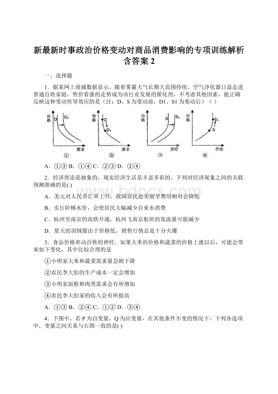 新最新时事政治价格变动对商品消费影响的专项训练解析含答案2文档格式.docx