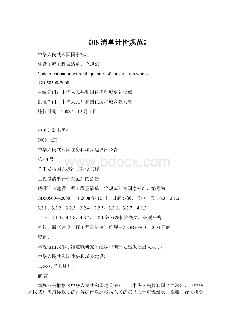 《08清单计价规范》Word文档格式.docx