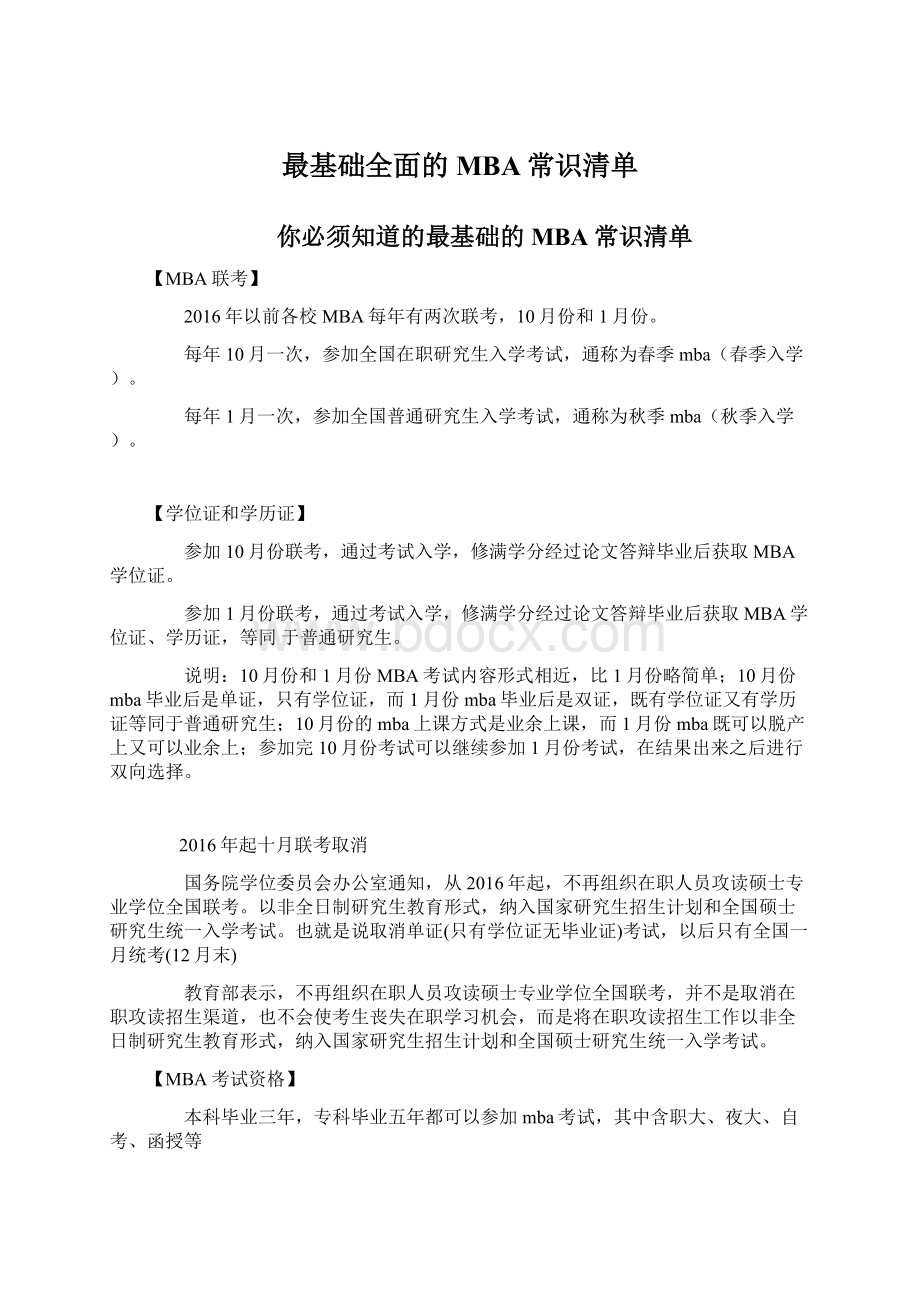 最基础全面的MBA常识清单.docx_第1页