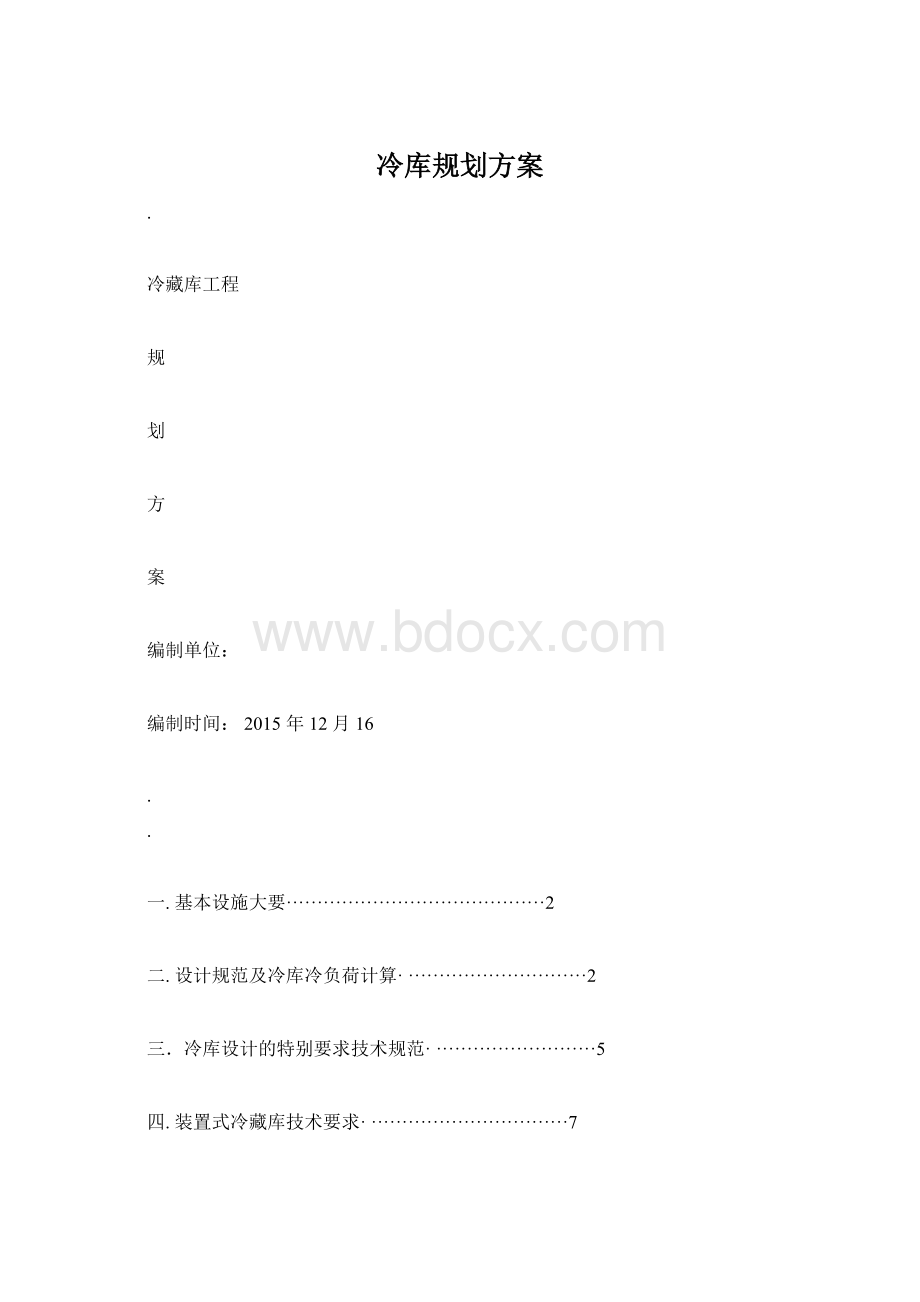 冷库规划方案.docx