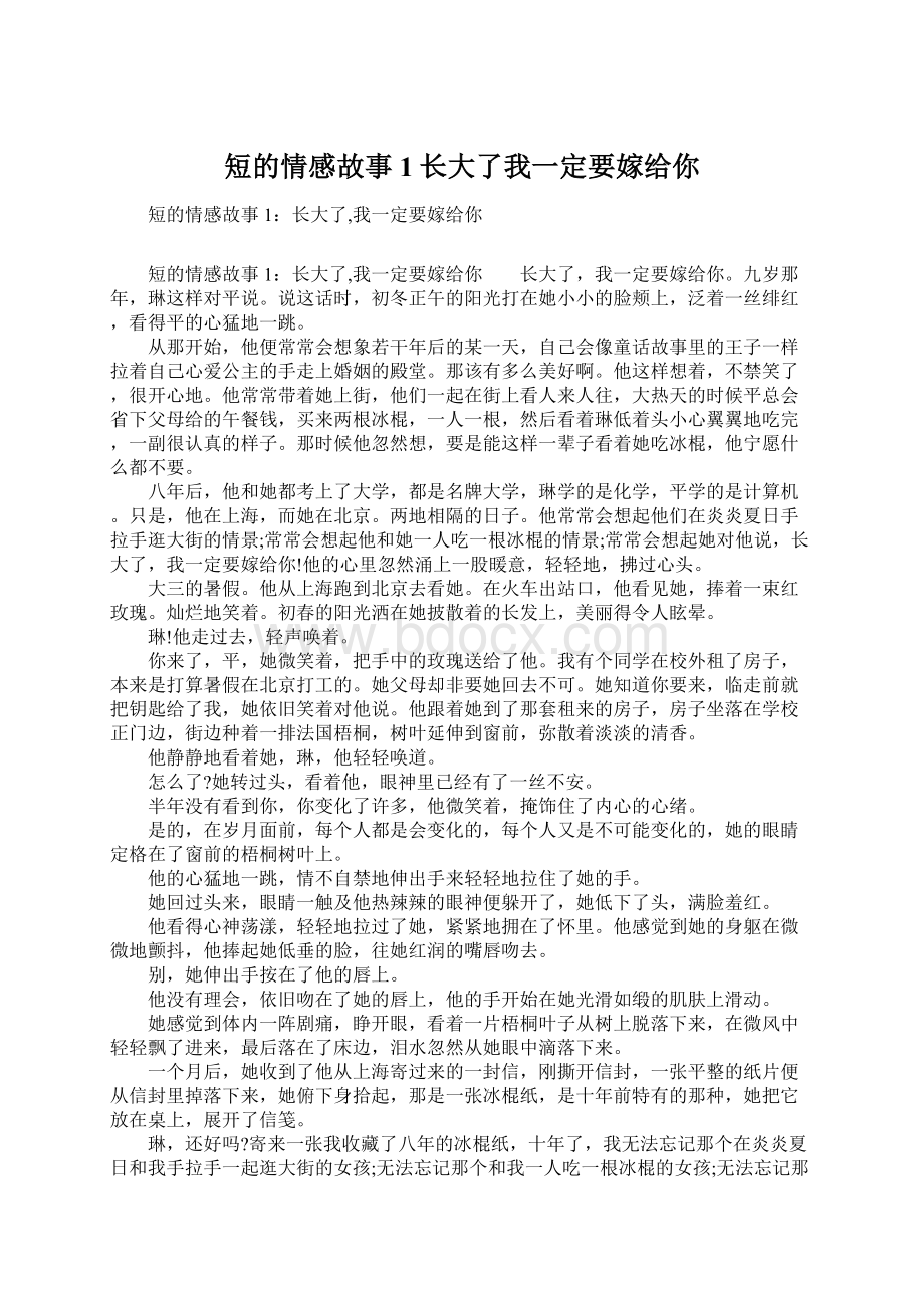 短的情感故事1长大了我一定要嫁给你.docx