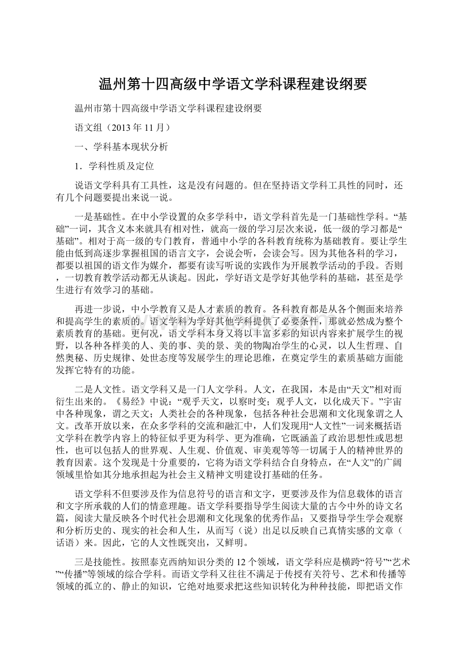 温州第十四高级中学语文学科课程建设纲要.docx