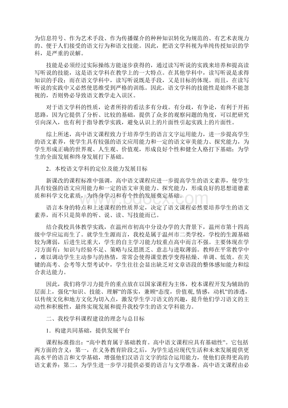 温州第十四高级中学语文学科课程建设纲要Word格式.docx_第2页