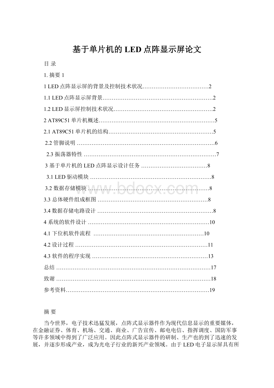 基于单片机的LED点阵显示屏论文Word文档格式.docx_第1页