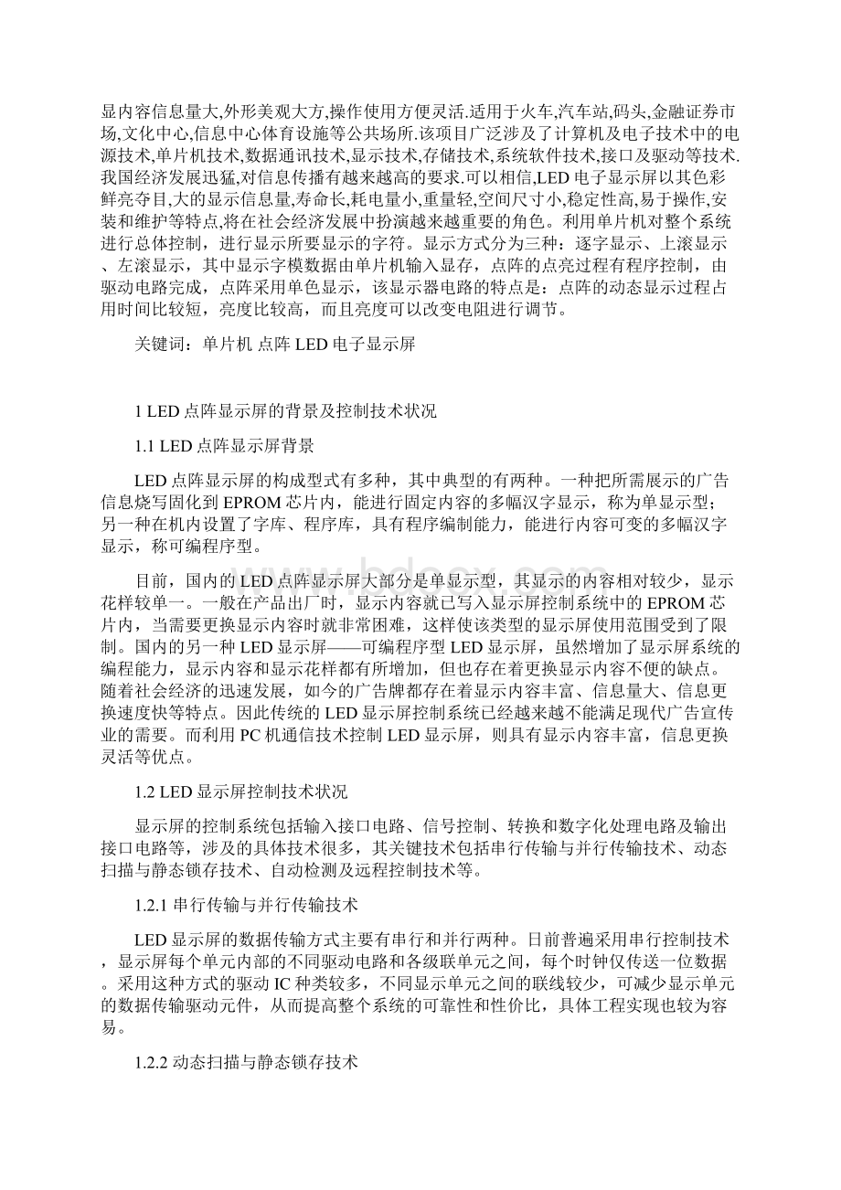 基于单片机的LED点阵显示屏论文Word文档格式.docx_第2页