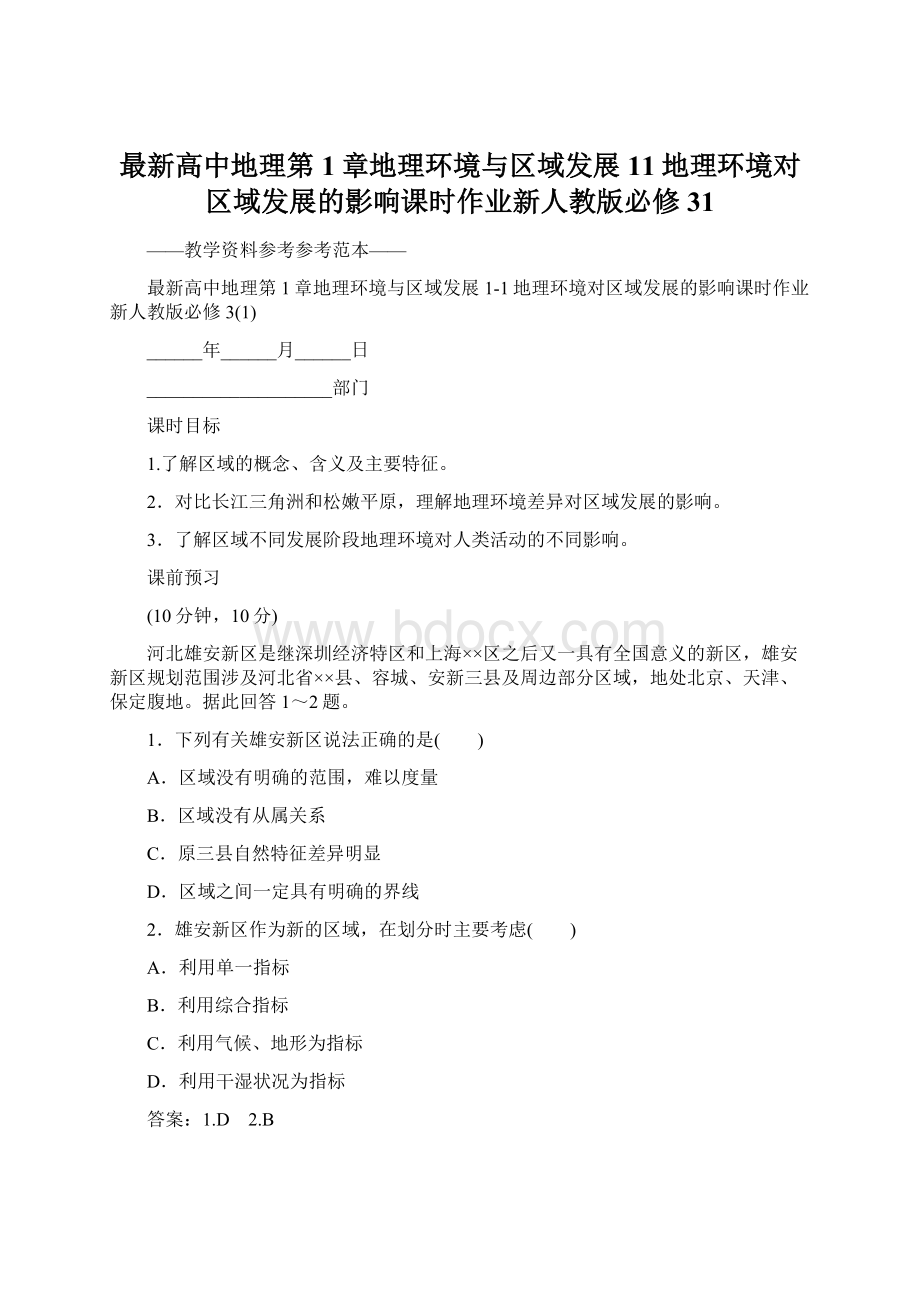 最新高中地理第1章地理环境与区域发展11地理环境对区域发展的影响课时作业新人教版必修31Word文件下载.docx_第1页